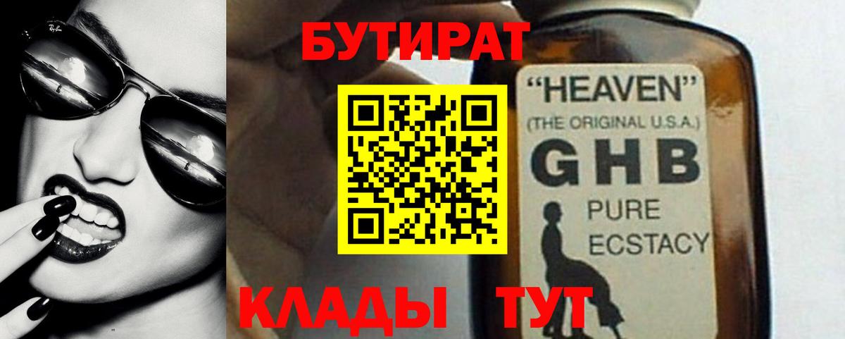 БУТИРАТ оксибутират Мценск