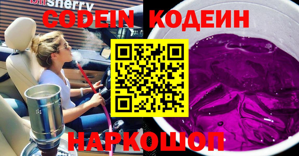 Codein Purple Drank  Кодеиновый сироп Lean напиток Lean (лин)  Вход с VPN  Мценск 