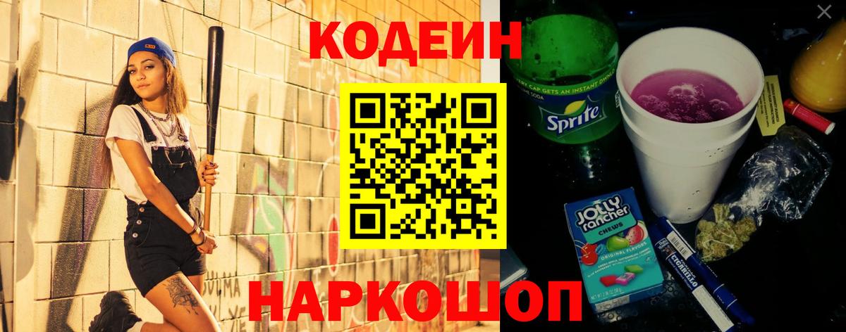 Codein Purple Drank  Мценск  Кодеиновый сироп Lean напиток Lean (лин) 